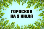 Гороскоп на 9 июля: какие шансы подарит этот день всем знакам зодиака