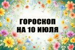 Гороскоп на 10 июля: кого ждет творческий прорыв, а кому не стоит доверять окружающим
