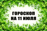 Гороскоп на 11 июля: кого ждут приключения в поездке, а кто возьмется за пересмотр бюджета