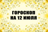 Гороскоп на 12 июля: идеальные планы на выходные для всех знаков зодиака