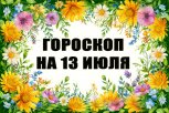 Гороскоп на 13 июля: кому предложат выгодное сотрудничество,  кто удачно запустит рекламную кампанию