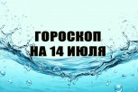 Гороскоп на 14 июля: главные ловушки и шансы дня для каждого знака зодиака