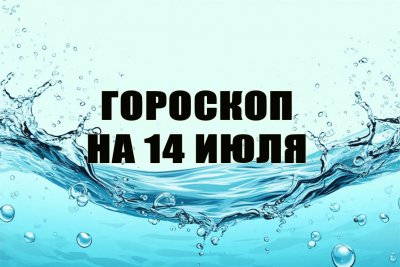 Гороскоп на 14 июля: главные ловушки и шансы дня для каждого знака зодиака