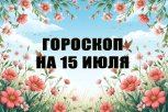 Гороскоп на 15 июля: кто заведет полезное знакомство, а кто увидит странный сон