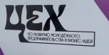 Ещё одно молодежное пространство открылось в Благовещенске