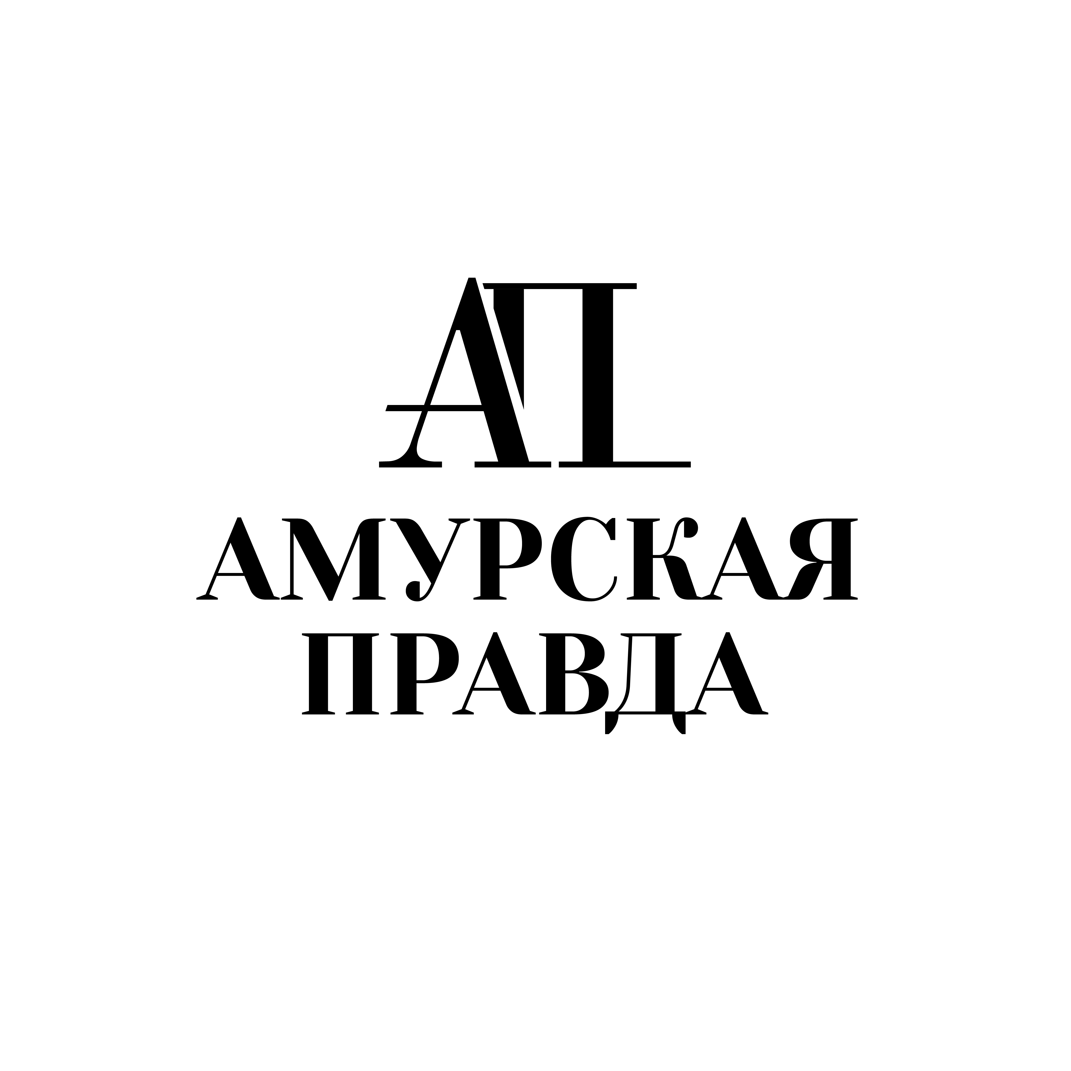 Фото: ООО "Амурская правда"