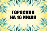 Гороскоп на 16 июля: кто окажется на перекрестке двух важных решений, а кому нужно выйти в люди