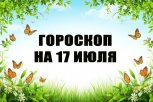 Гороскоп на 17 июля:  кто отправится в незнакомый район, а кому нужно избегать споров о политике