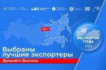 Четыре амурских предприятия и поликлиника стали одними из лучших экспортеров на Дальнем Востоке