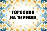Гороскоп на 18 июля: кого ждут крупные расходы, а кому нужно обратить внимание на уровень стресса