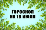 Гороскоп на 19 июля: кому придется принять сложное решение, а кто получит неожиданное предложение