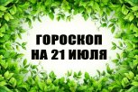 Гороскоп на 21 июля: кого ждет судьбоносная встреча, а кто найдет важный документ