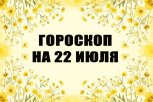 Гороскоп на 22 июля: кто преодолеет все сложности, а кому нужно проанализировать финансовые привычки