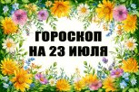 Гороскоп на 23 июля: для кого пришла пора закрывать гештальты, а кому нужно взять передышку
