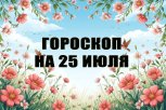 Гороскоп на 25 июля: кого ждет романтический вечер пятницы, а кто столкнется с провокациями