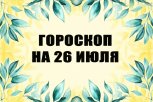 Гороскоп на 26 июля: идеальный день для активного отдыха, поездок и новых знакомств