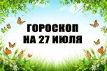 Гороскоп на 27 июля: кого потянет на приключения, а кому окружающие будут действовать на нервы
