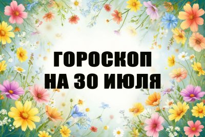 30 июля: кому нужно избегать финансовых операций, а у кого проявится скрытый талант