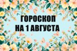 Гороскоп на 1 августа: кому личная жизнь преподнесет сюрприз, а кому конфликты помогут в работе