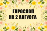 Гороскоп на 2 августа: кто столкнется с редким явлением, кому срочно потребуется сменить обстановку