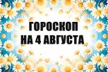 Гороскоп на 4 августа: кто улучшит материальное положение, а кто — повысит свою репутацию