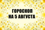 Гороскоп на 5 августа: кто услышит неправду, а кому придется выйти из зоны комфорта