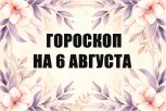Гороскоп на 6 августа: кому придет в голову блестящая идея, а кому грозят переутомление и стресс