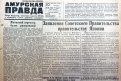 Фото: «Амурская правда»