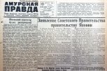 СССР объявляет войну Японии: факты о военном времени из архива «Амурской правды»