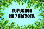 Гороскоп на 7 августа: кого ждет приятный сюрприз от друга, а кого — справедливая критика на работе