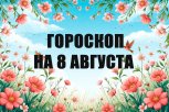 Гороскоп на 8 августа: кто получит неожиданный доход, а кого ждут трения с руководством
