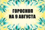 Гороскоп на 9 августа: кому нужно быть осторожнее с расходами, а кого похвалит руководство