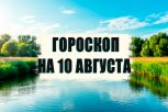 Гороскоп на 10 августа: кто затеет ремонт, а кому нужно приготовиться к конфликту