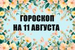 Гороскоп на 11 августа: кого ждет выгодная смена жилья, а кто почувствуют резкий упадок сил