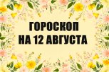 Гороскоп на 12 августа: кого на работе ждет бонус, а к кому неожиданно нагрянут гости