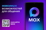 Амурская область переходит на отечественный многофункциональный мессенджер МАХ