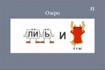 Загадки Амурской земли: разгадайте ребусы, в которых зашифрованы названия водоемов