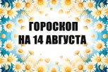 Гороскоп на 14 августа: кто получит сообщение из прошлого, а кто найдет подработку или интересный пр