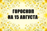 Гороскоп на 15 августа: кто решится на переезд, а кому придется отстаивать личные границы