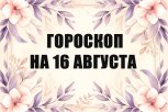 Гороскоп на 16 августа: кого ждет неожиданный поворот в любви, а кто столкнется с неуверенностью