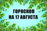Гороскоп на 17 августа: кого ждет очень неожиданное приглашение, а кто перепутает расписание