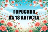 Гороскоп на 18 августа: к кому нагрянет неожиданная проверка, а кого ждет финансовый бонус