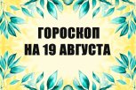 Гороскоп на 19 августа: кто заведет полезные знакомства, а кому выпадет шанс закрыть давние вопросы