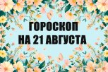 Гороскоп на 21 августа: кто услышит важный совет, а кому придётся действовать мгновенно