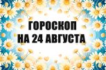Гороскоп на 24 августа: кто откроет для себя новые возможности, а кому придётся решать старые вопрос