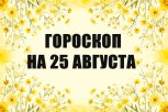 Гороскоп на 25 августа: кто быстро разберется с делами, а кто найдёт повод выгодно потратиться