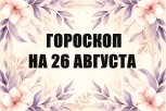 Гороскоп на 26 августа: кто найдет повод посмеяться над собой, а кто провернет маленькую победу
