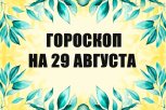 Гороскоп на 29 августа: кому улыбнется удача, а кто окажется в центре неожиданного переполоха