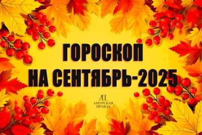 Гороскоп на сентябрь-2025: для каких знаков месяц станет судьбоносным, а кто изменит свою жизнь