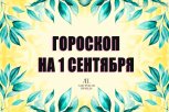 Гороскоп на 1 сентября: кто получит полезные уроки, а кому придётся учиться на опыте прошлого